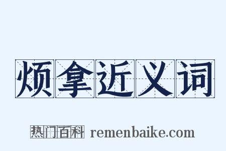 烦拿近义词是什么意思的图片